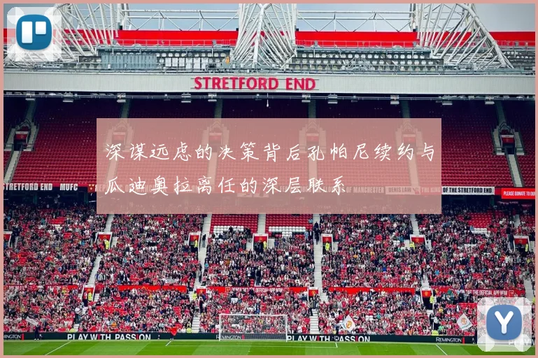 深谋远虑的决策背后孔帕尼续约与瓜迪奥拉离任的深层联系