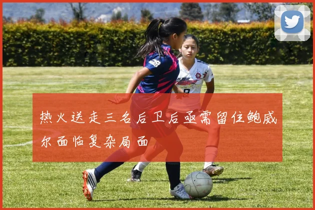热火送走三名后卫后亟需留住鲍威尔面临复杂局面