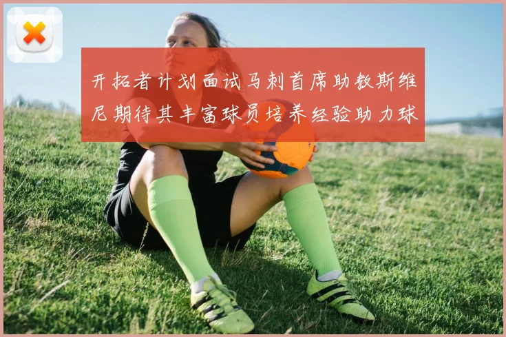开拓者计划面试马刺首席助教斯维尼期待其丰富球员培养经验助力球队发展