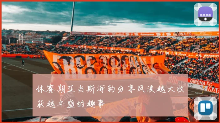 休赛期亚当斯海钓分享风浪越大收获越丰盛的趣事