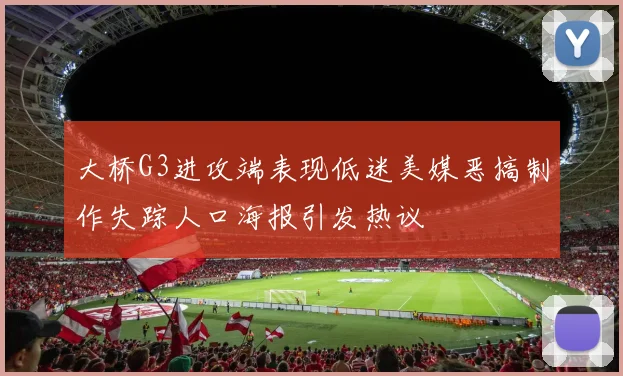 大桥G3进攻端表现低迷美媒恶搞制作失踪人口海报引发热议