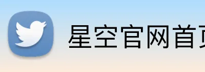 星空官网首页入口 Logo
